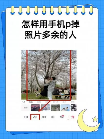 手机相片怎么去除旁边的人