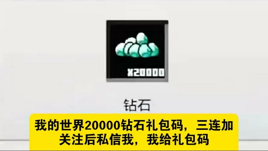 我的世界永久有效钻石礼包兑换码