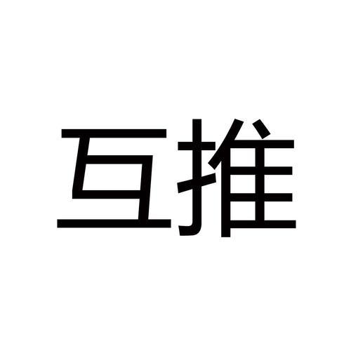 互推联盟