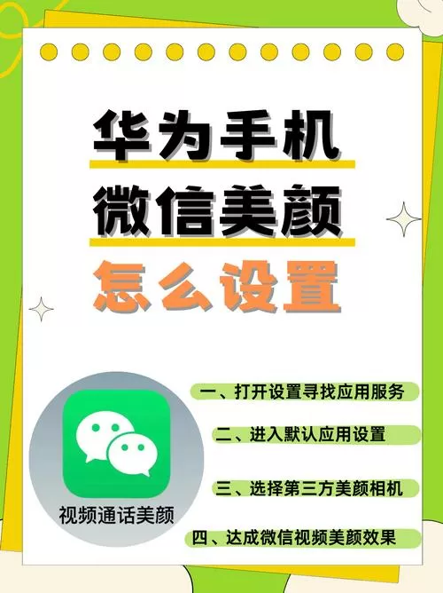 华为手机怎么开微信美颜功能设置