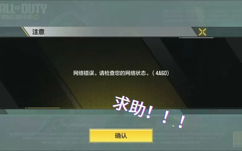 使命召唤手游一直显示网络错误