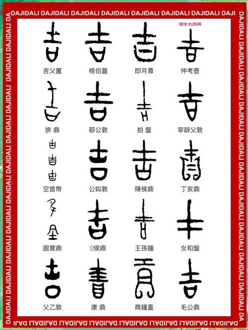 金文汉字对照表