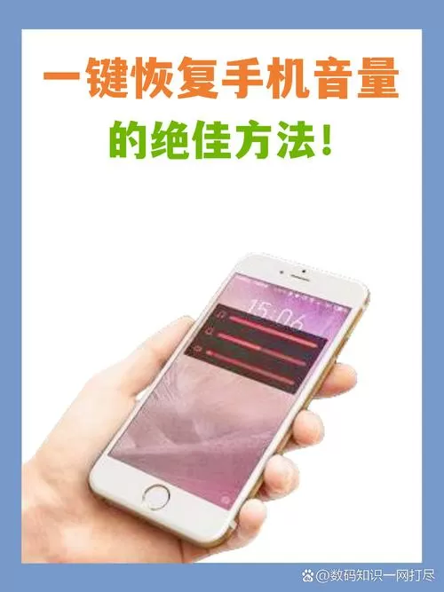手机音量过大提醒怎么恢复