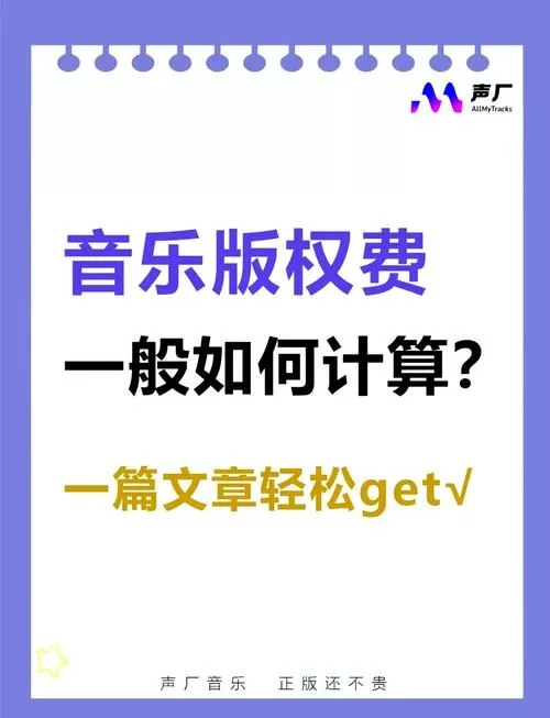 音乐版权费用一般多少钱