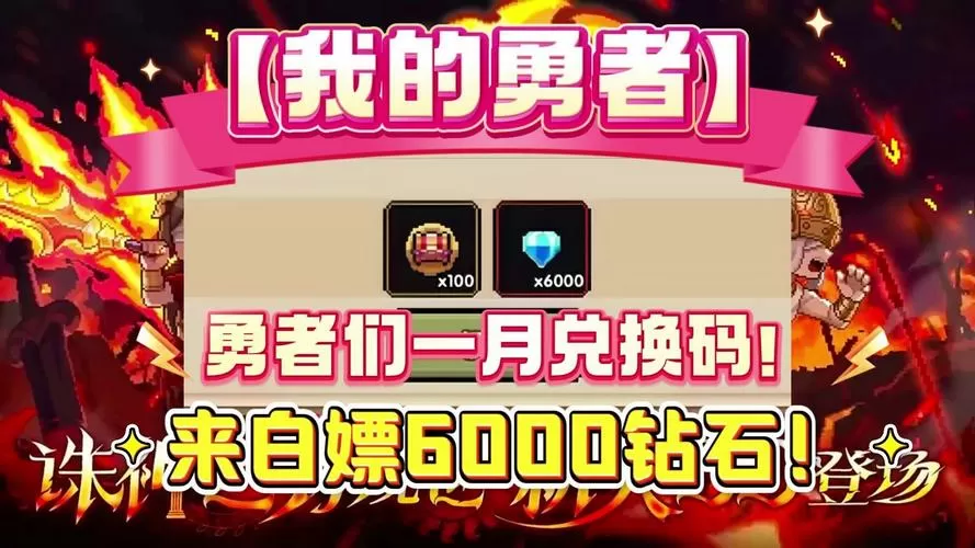 微信小游戏勇者挑战兑换码