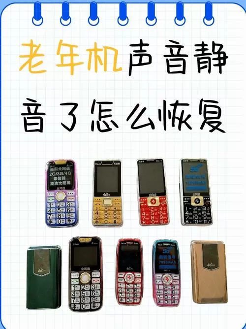 老年机静音怎么调回来