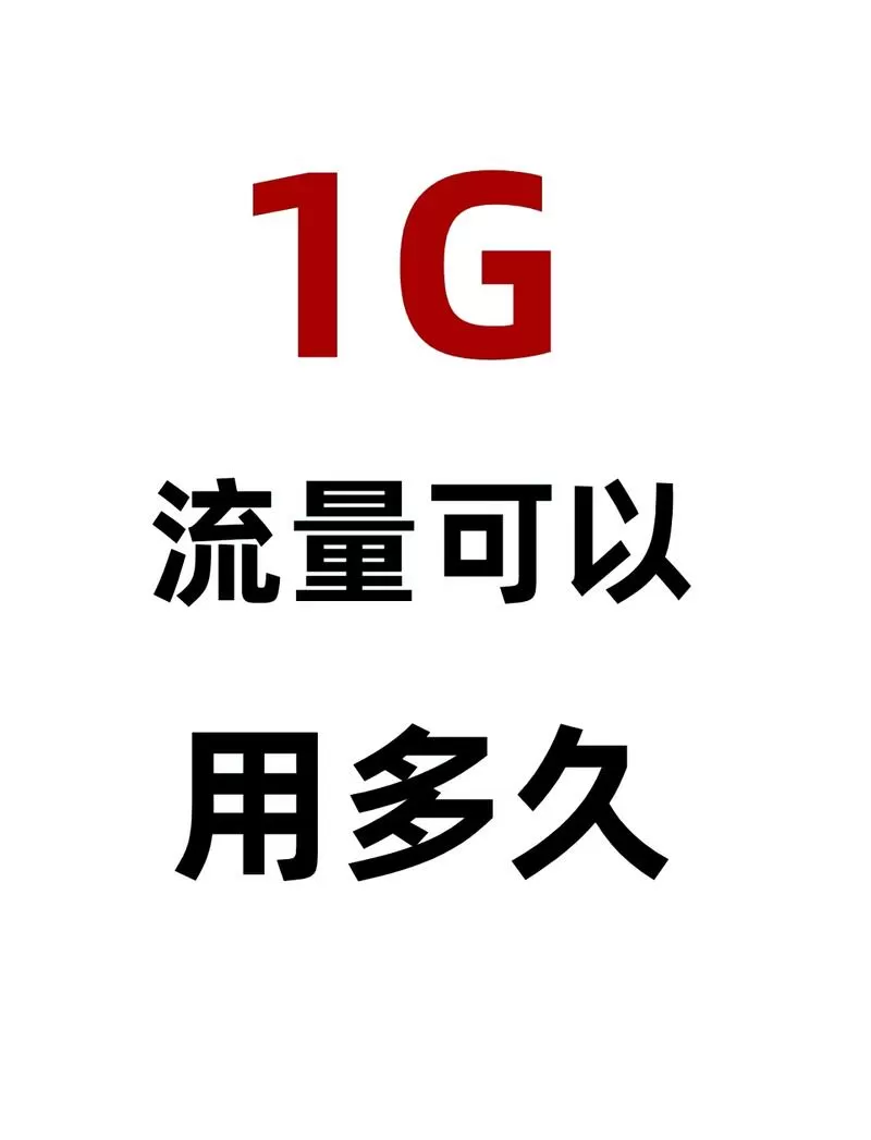 一天一块钱流量随便用
