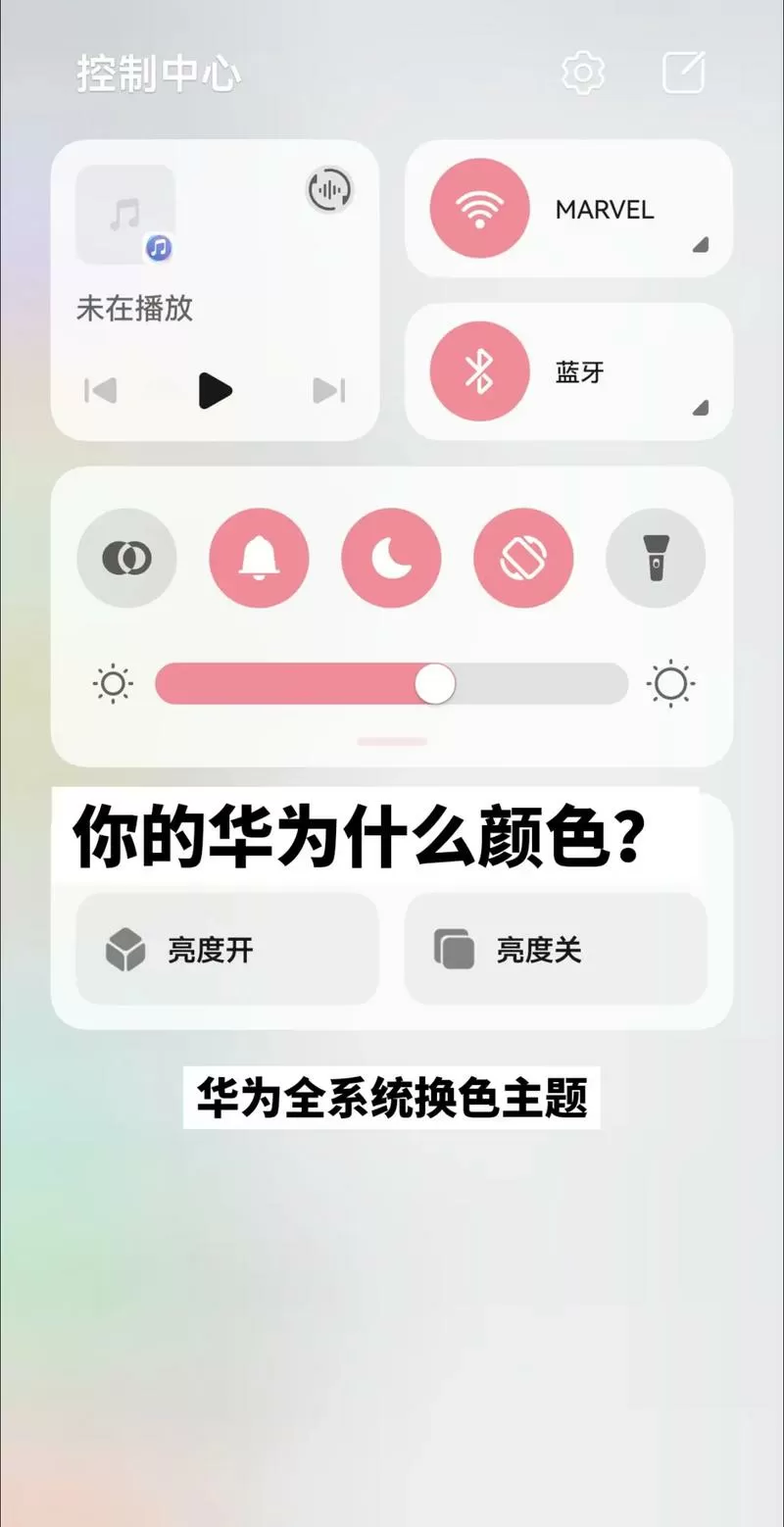 华为控制栏怎么改颜色