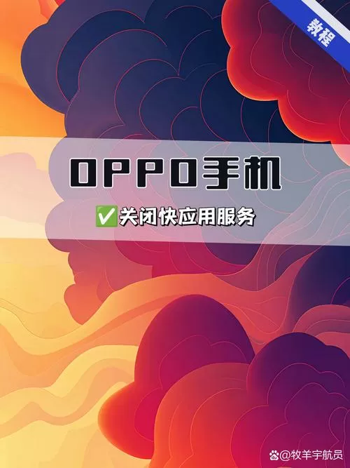 oppo手机自动弹出广告怎么办