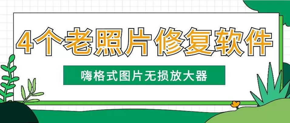 老旧照片怎么变成新照片