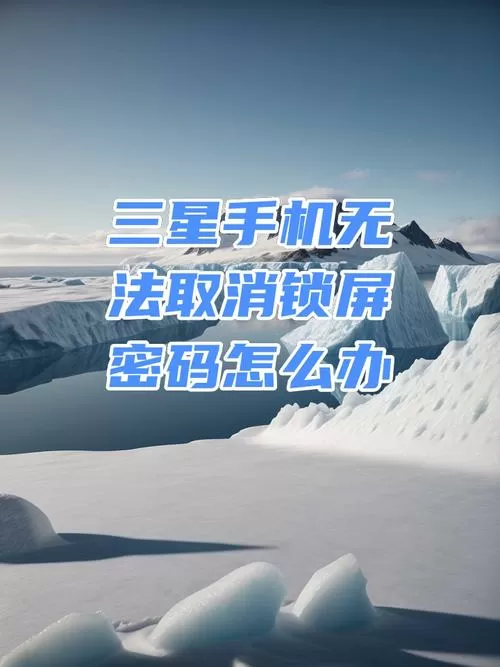 三星无法关机需要密码