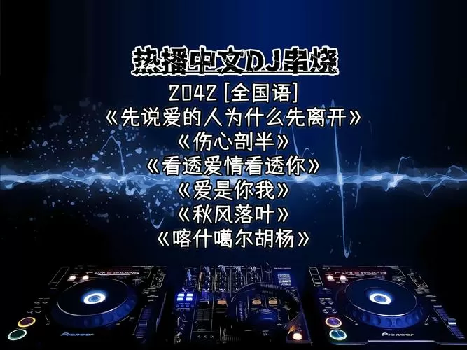 97dj水晶dj网串烧中文歌曲缩略图