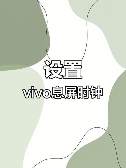 vivo手机息屏时间在哪里调节