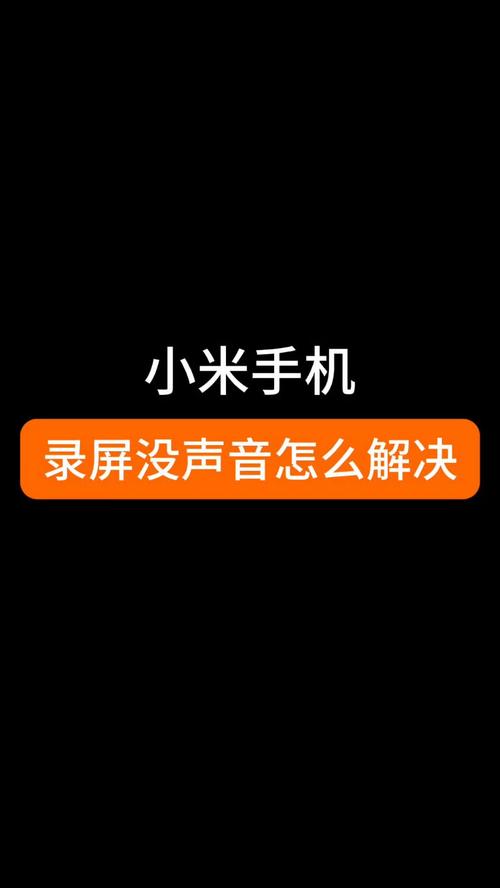 小米手机没有声音了