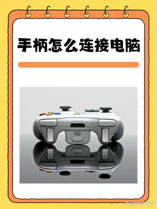 怎么连接手柄