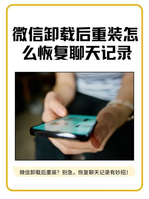 手机微信卸载后如何恢复聊天记录