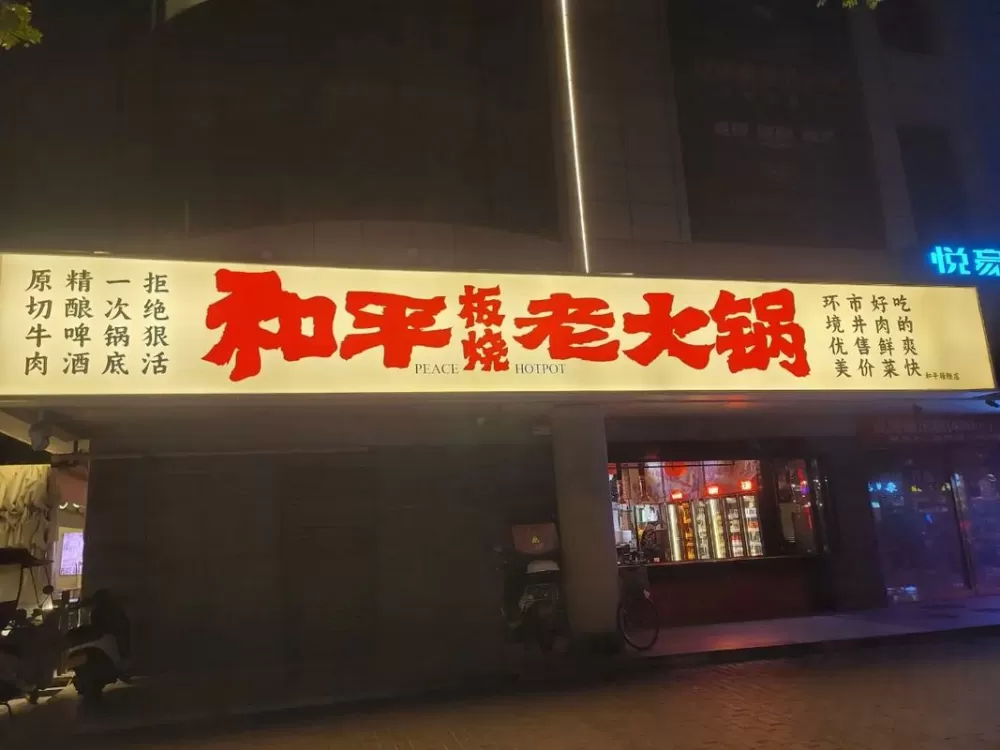 和平火锅