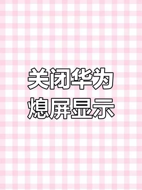 华为手机如何关闭息屏模式