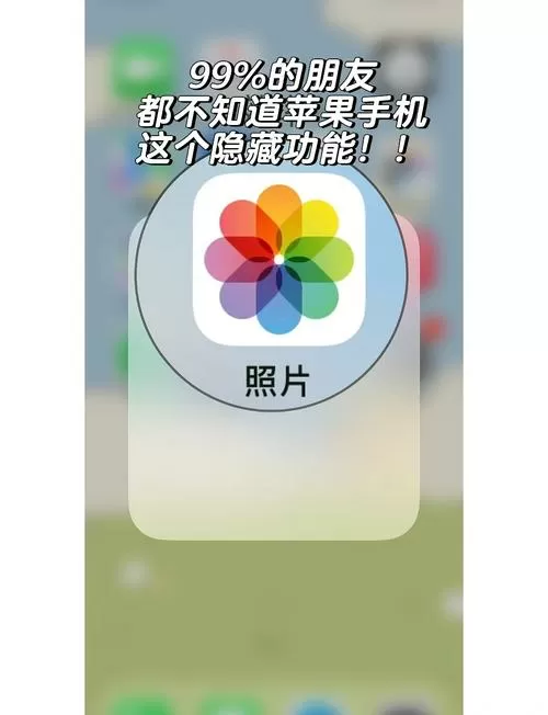 苹果手机隐藏相册截图