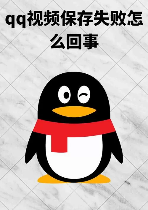 腾讯视频不能保存图标
