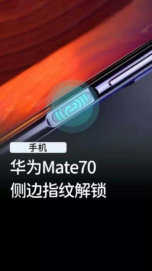 华为手机侧面指纹解锁