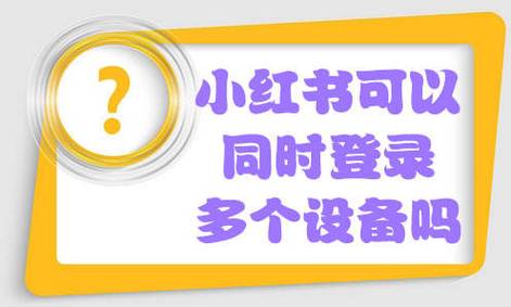 小红书能多台设备登录吗
