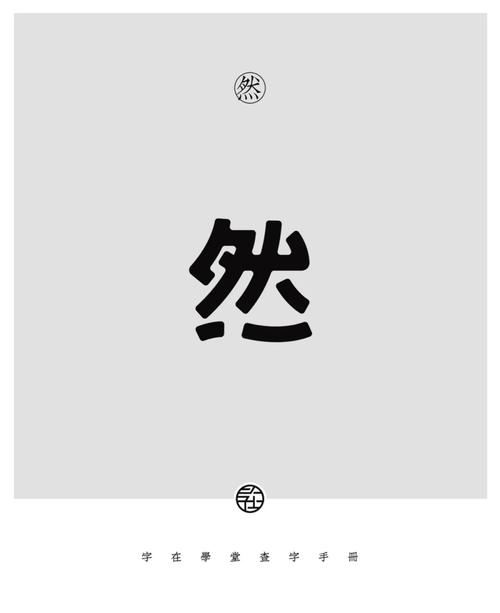 默然的然的意思