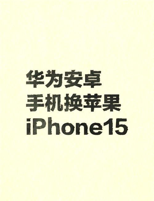 华为手机迁移到华为