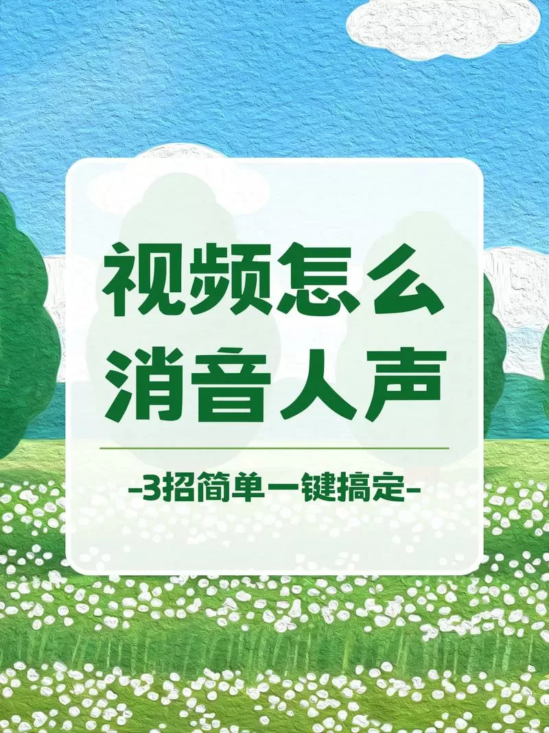 如何给视频消音人声