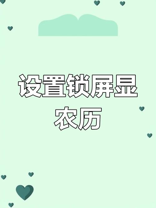 锁屏日历怎么显示农历