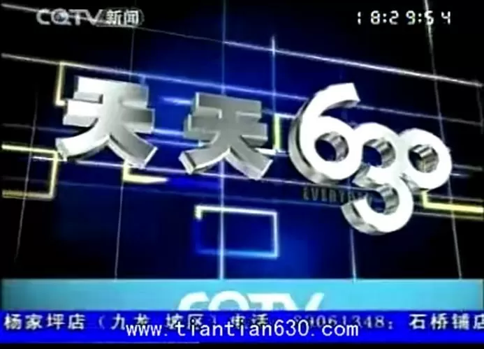 天天630新闻直播频道