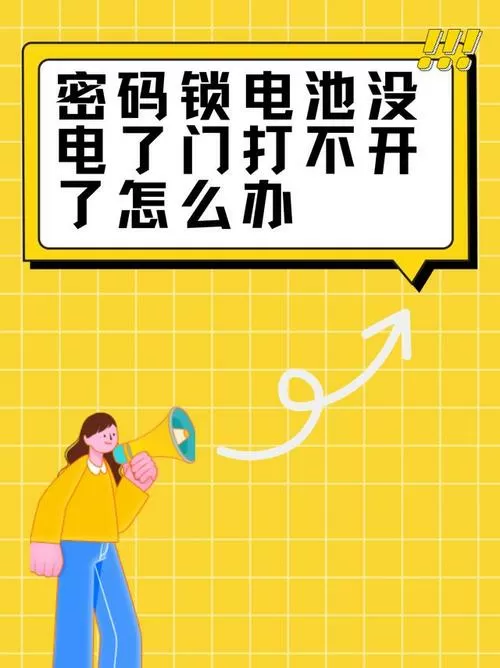 密码锁换了电池打不开怎么办
