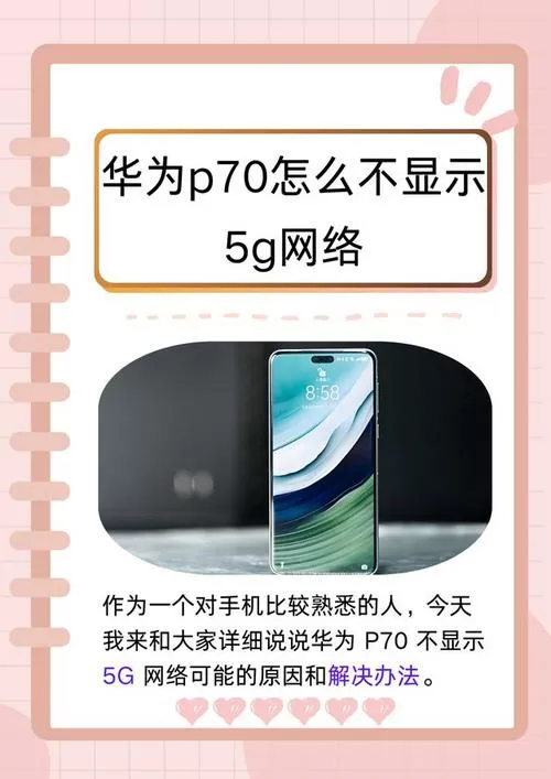 华为手机为何不显示5g