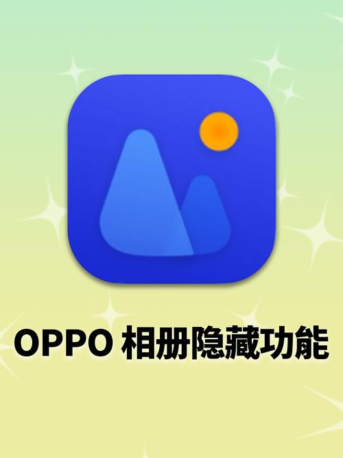 OPPO隐私相册