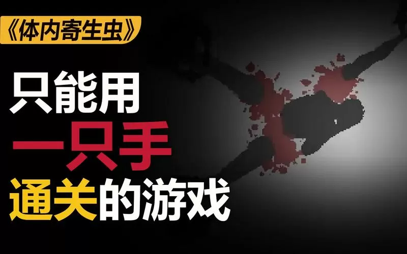 体内寄生虫1(汉化版)