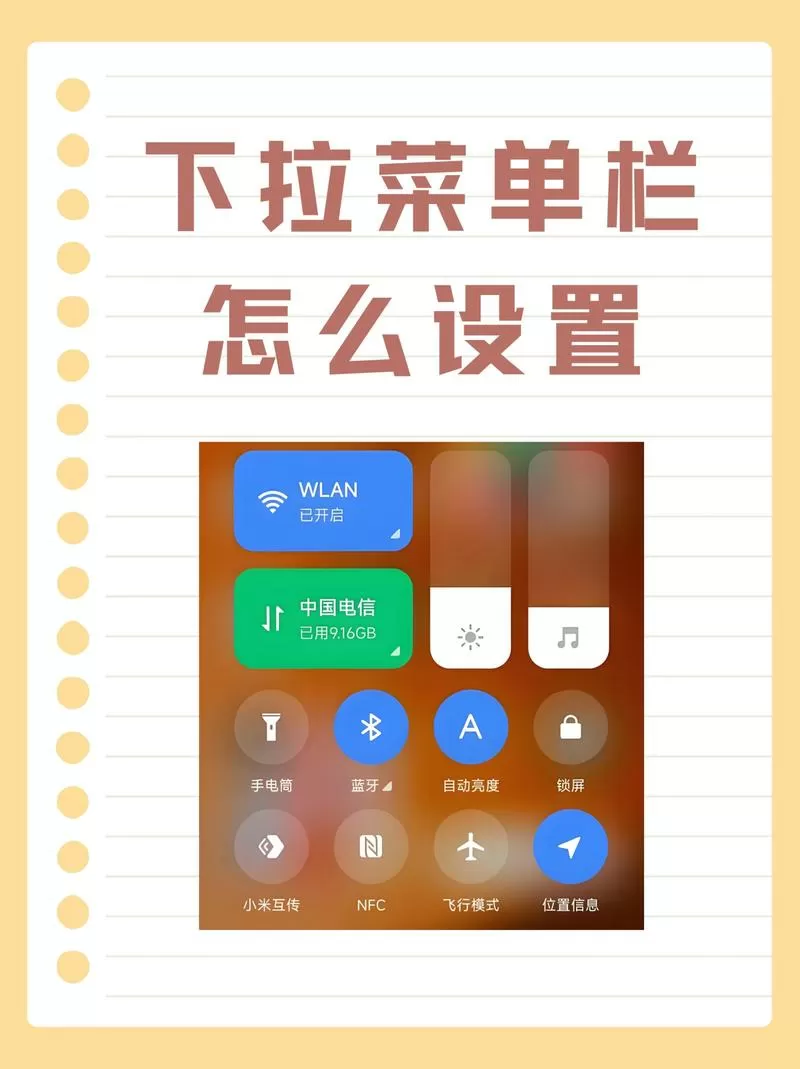 红米手机下拉菜单栏怎么设置