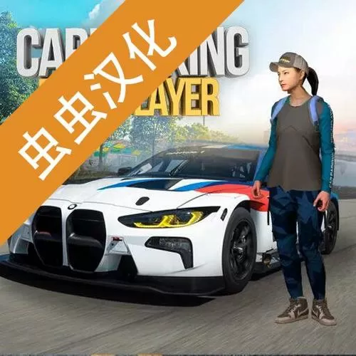 手动挡停车游戏内饰怎么弄