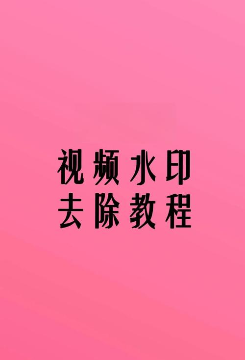 如何去水印