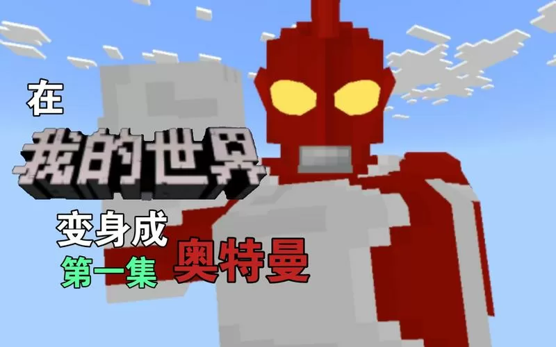 我的世界奥特曼生存下载
