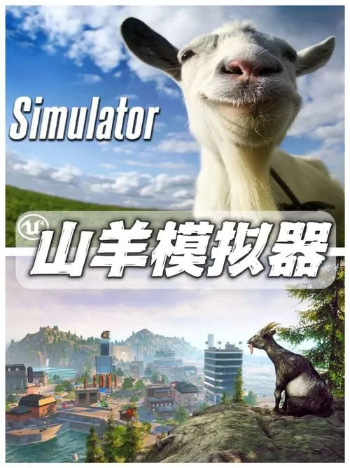 山羊模拟器