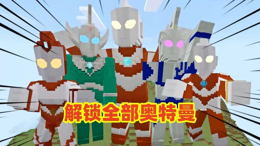 我的世界奥特曼 巨人