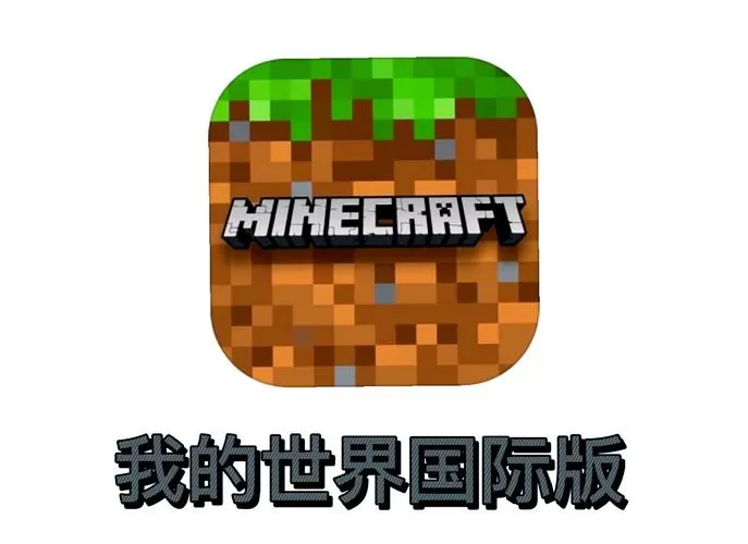 我的世界国际版老版本下载