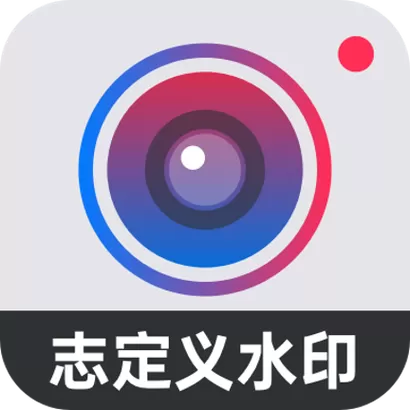 自定义水印相机app