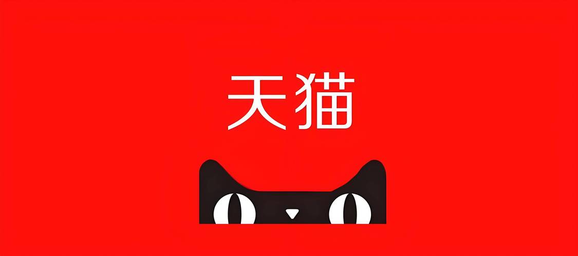 天猫下载并安装
