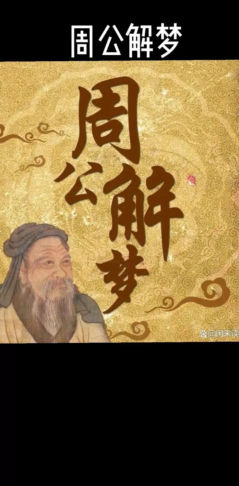 原本解梦周公
