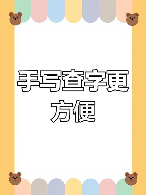 手写输入查汉字