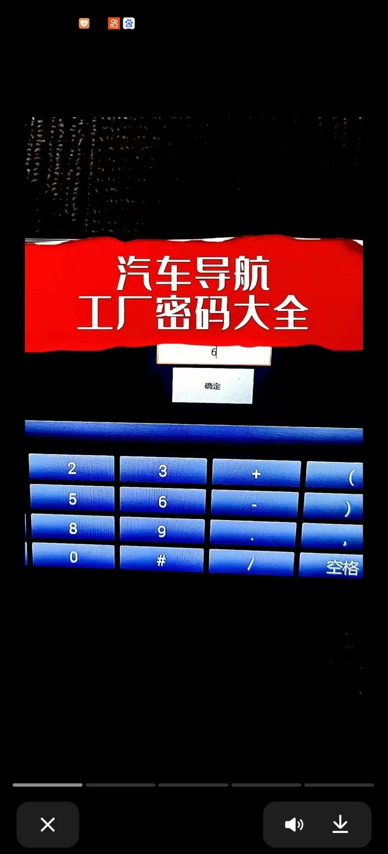 汽车导航恢复出厂设置密码是多少截图
