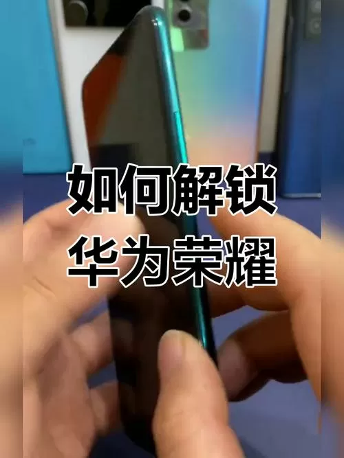 荣耀解锁bootloader
