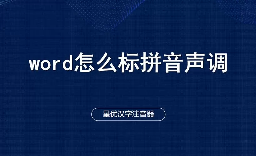 手机拼音声调怎么标注图标