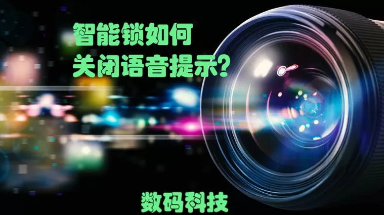 关闭智慧语音
